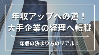 大手企業の経理に転職するには？経理歴15年のプロが年収と仕事内容の違いを徹底解説！ 