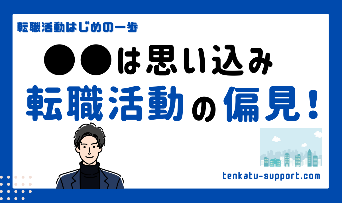 【経理歴15年】転職活動で失敗する人の勘違いと偏見4選｜転職に踏み切れない理由　