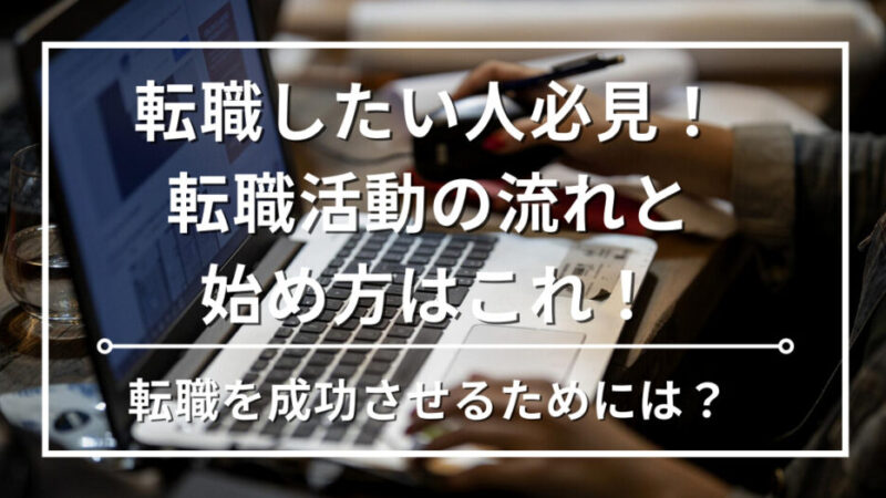 【徹底解説】経理転職を成功させる転職活動の流れと始め方を専門家がイチから教えます 