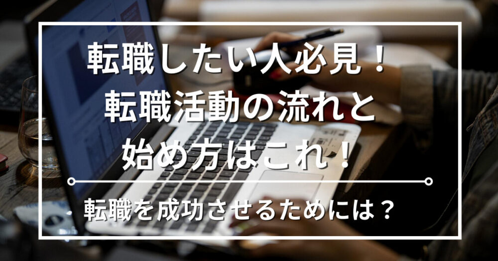 【徹底解説】経理転職を成功させる転職活動の流れと始め方を専門家がイチから教えます