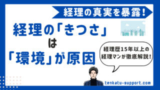 経理の仕事がきつい理由は能力じゃない｜経理歴15年が解説！環境が合わないだけの真実 