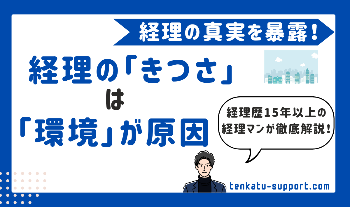 経理の仕事はきつくてしんどい？具体的な改善策を経理歴15年が解説！環境が合わないだけの真実