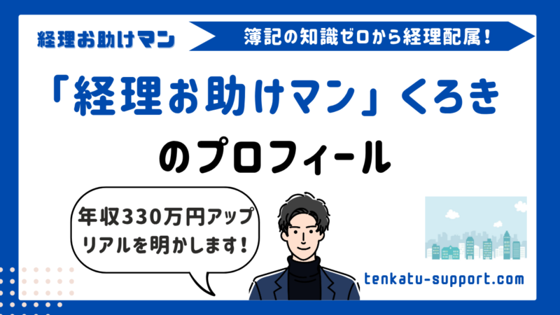 経理歴15年以上｜「経理お助けマン」くろきのプロフィールと経歴 