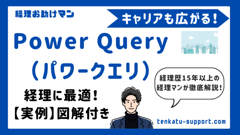 Power Query（パワークエリ）とは？経理に最適なExcelノーコード自動化ツールの活用法 