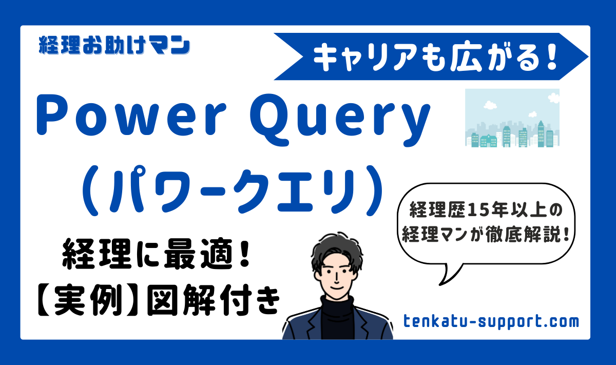 Power Query（パワークエリ）とは？経理に最適なExcelノーコード自動化ツールの活用法