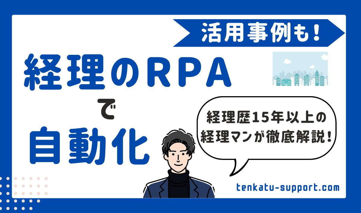 経理業務をRPAで自動化！実際の活用事例と導入のポイントを経理歴15年が徹底解説