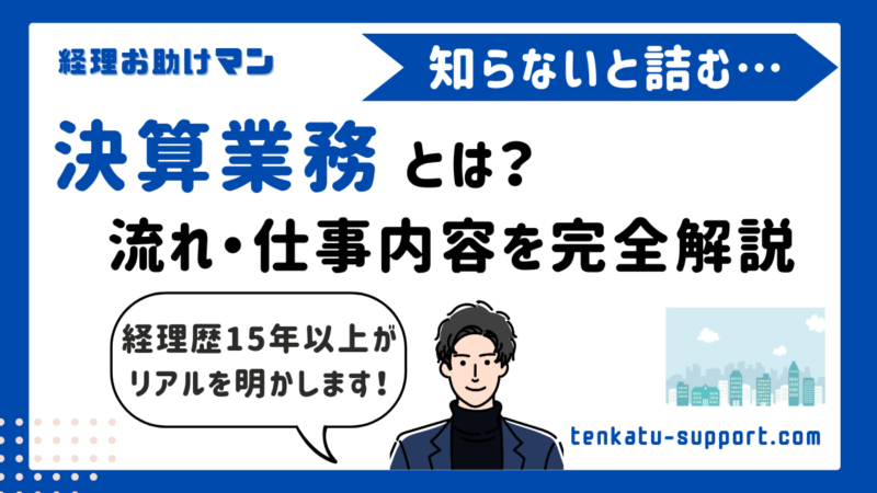 決算業務とは？仕事内容・流れ・注意点や効率化のポイントを経理歴15年の現役経理がわかりやすく解説 