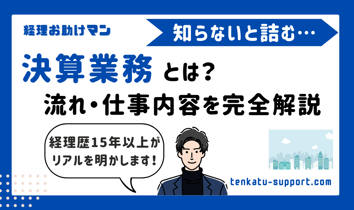 決算業務とは？仕事内容・流れ・注意点や効率化のポイントを経理歴15年の現役経理がわかりやすく解説