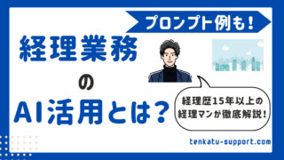 経理業務のAI活用とは？現状と事例、メリットと注意点を経理歴15年の経理マンが徹底解説 