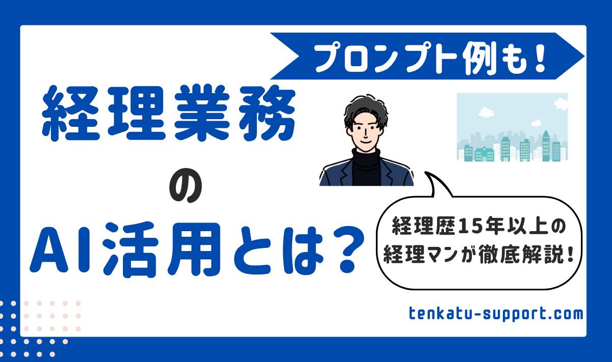 経理業務のAI活用とは？現状と事例、メリットと注意点を経理歴15年の経理マンが徹底解説