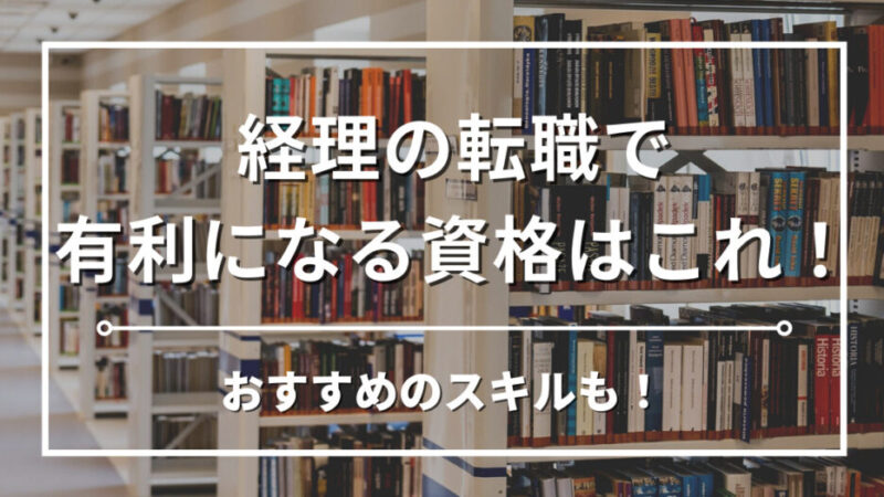 経理の転職で有利になるおすすめの資格3選！経理歴15年の現役経理マンが本当に必要な資格とスキルを教えます 