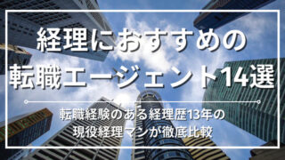 経理におすすめの転職エージェント14選