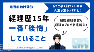 経理歴15年で一番後悔していること｜もっと早く知りたかった「会社選び」の重要性 