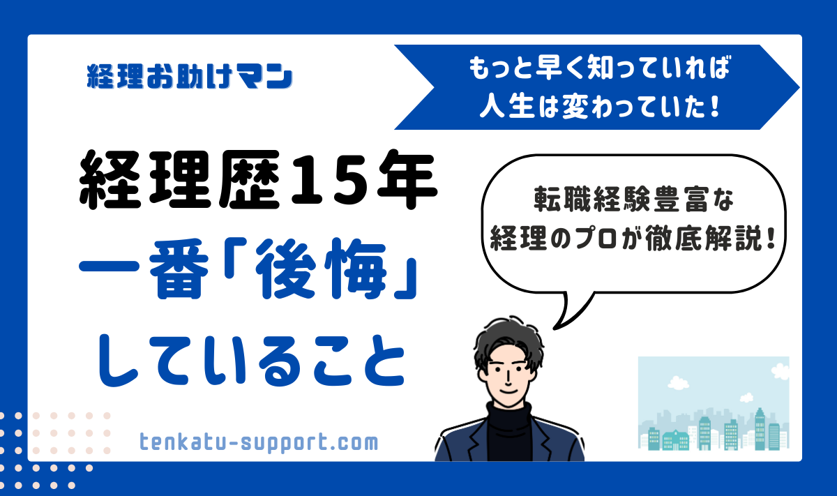 経理歴15年で一番後悔していること｜もっと早く知りたかった「会社選び」の重要性